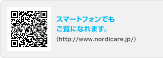 スマートフォンでもご覧になれます。（http://www.nordicare.jp/）